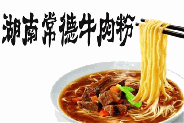 常德牛肉粉