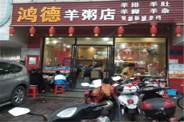 鴻德羊粥店