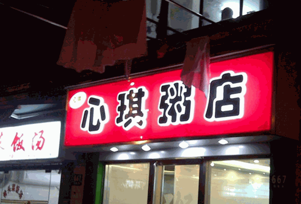 心琪粥店