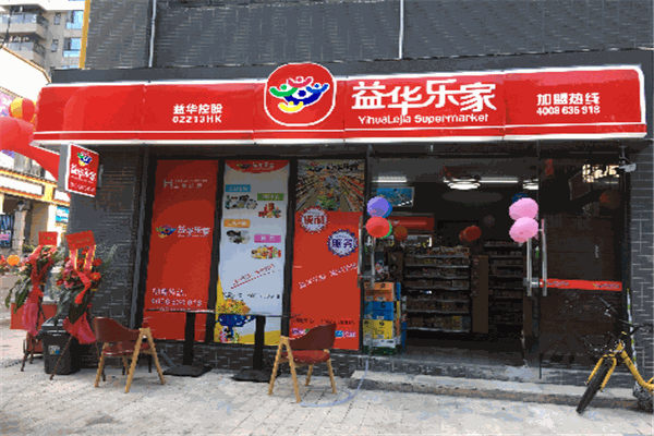 益華樂家便利店