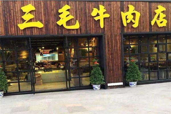 三毛牛肉店