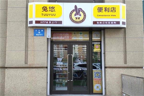 兔悠便利店