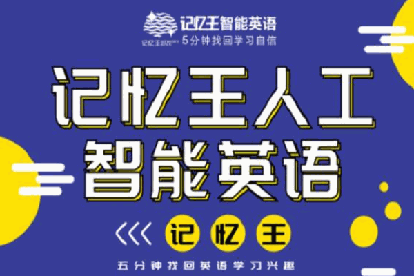 記憶王智能英語