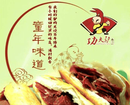 功夫驢驢肉火燒加盟