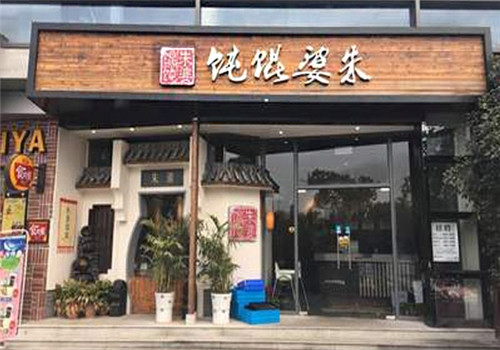 朱婆餛飩鋪