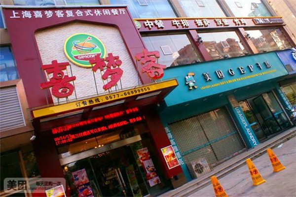 喜夢客休閑餐廳