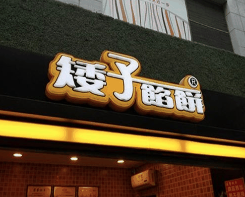 矮子餡餅