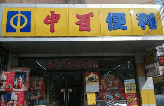 中百便利店加盟