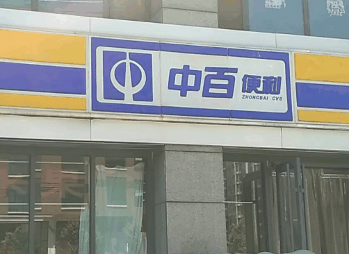 中百便利店加盟