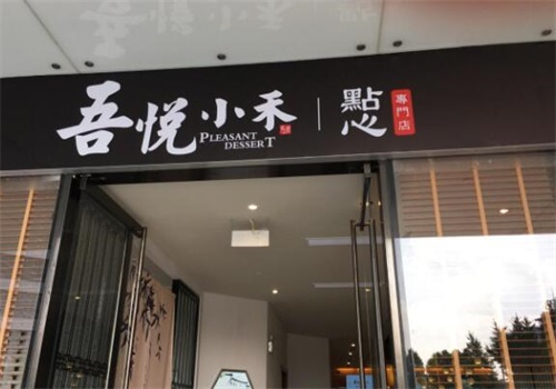 吾悅小禾點(diǎn)心專門店