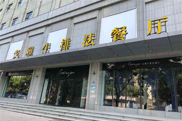 戈雅牛排法餐廳加盟