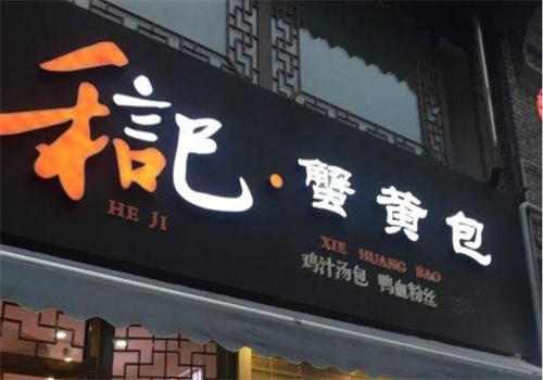 禾言己蟹黃包費多少錢?輕松可開店,即可輕松致富