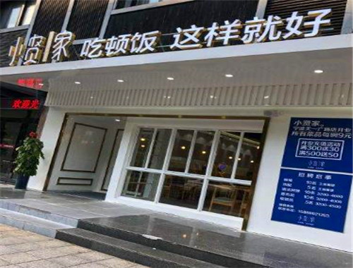 小賢家快餐加盟