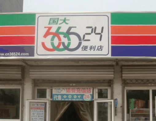 36524便利店