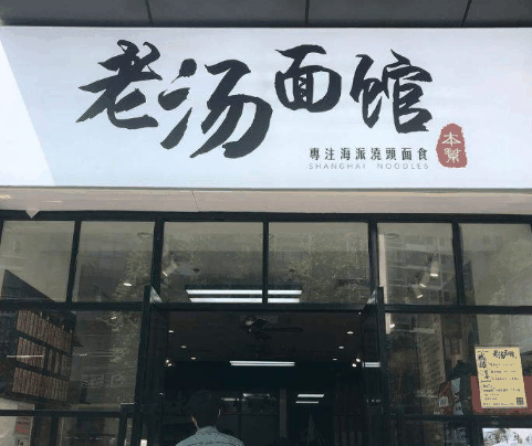 老金老湯面館