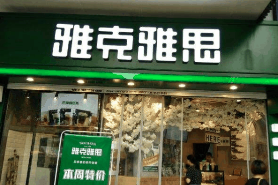 雅克雅思奶茶