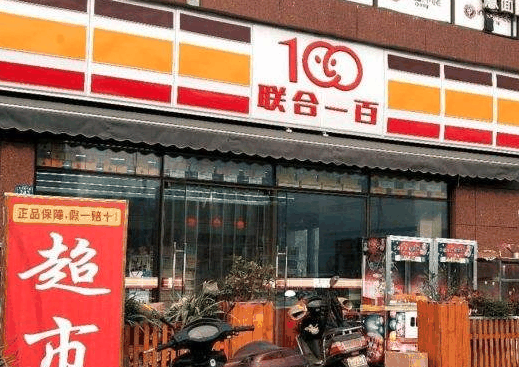 聯(lián)合一百超市