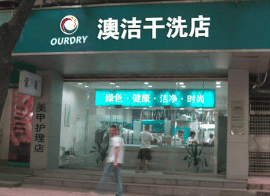 澳潔干洗店