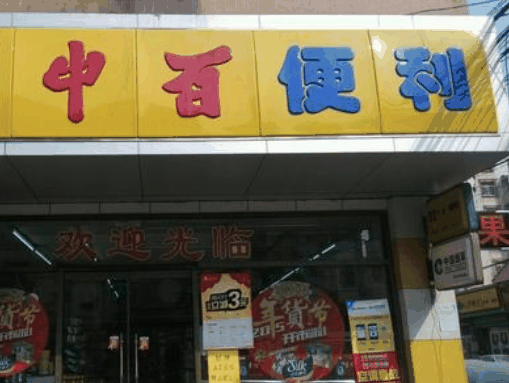 中百便利店