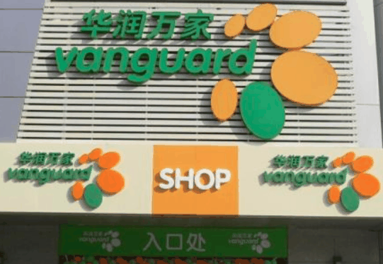 華潤萬家超市