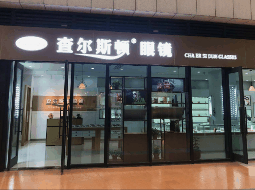 查爾斯頓眼鏡店