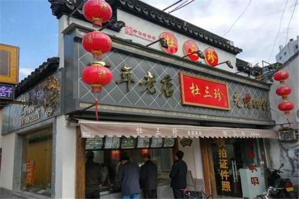 杜三珍鹵菜店