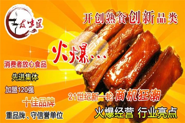 友味道熟食加盟