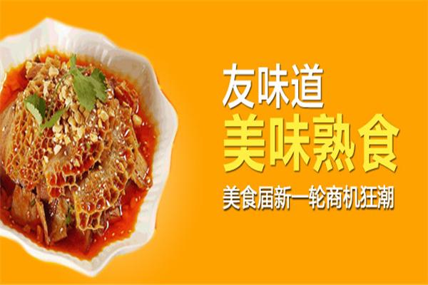 友味道熟食加盟