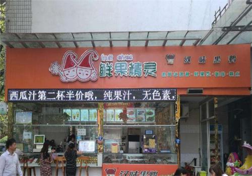 鮮果精靈奶茶店加盟