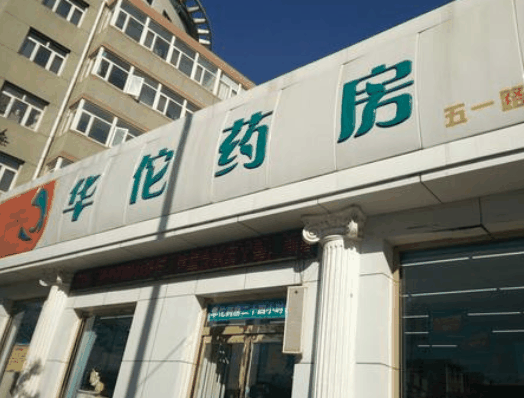 華佗藥房網(wǎng)上藥店