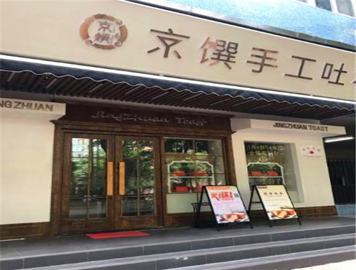 京饌手工吐司加盟