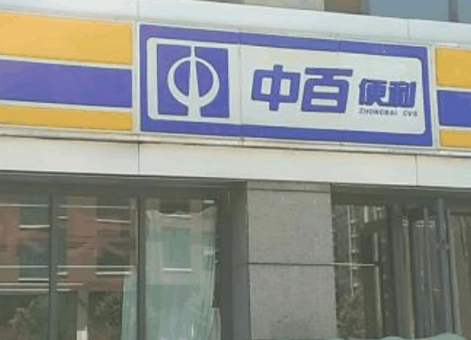 中百便利店