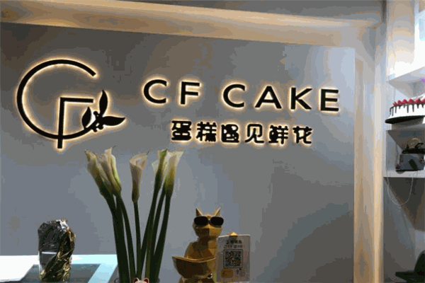 CF·cake蛋糕遇見(jiàn)鮮花加盟