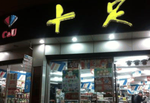 十足便利店