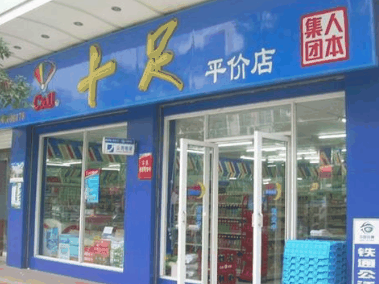 十足便利店