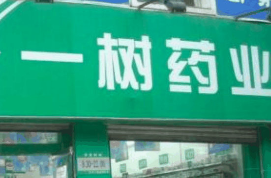 一樹藥業(yè)