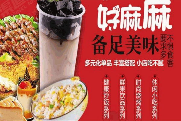 好麻麻麻辣燙加盟