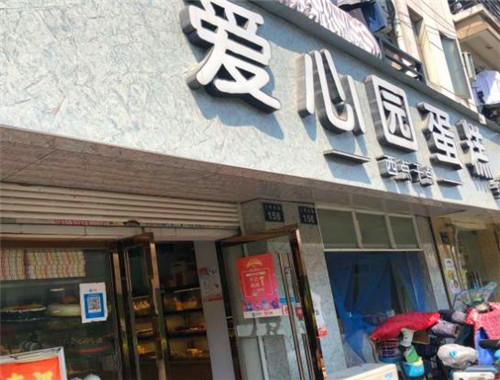 愛心園蛋糕店加盟