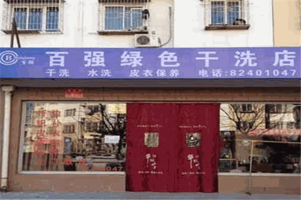 百?gòu)?qiáng)干洗店加盟