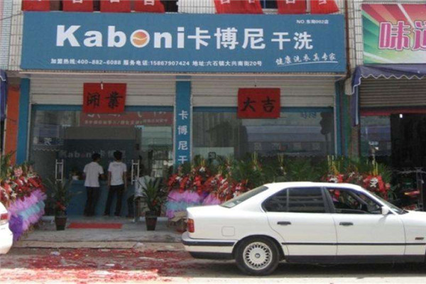 kaboni卡博尼干洗