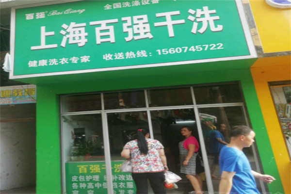 百?gòu)?qiáng)干洗店加盟