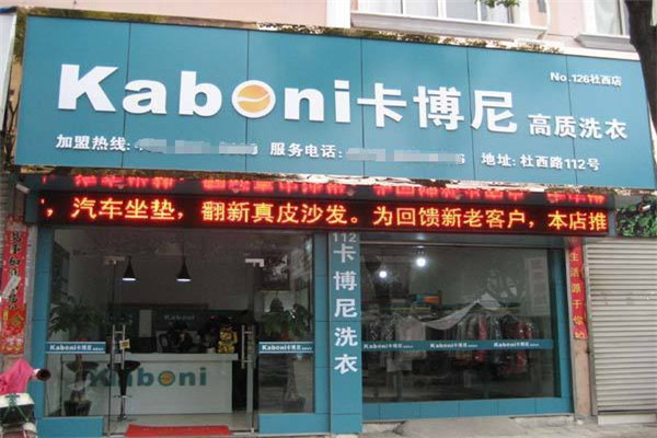 kaboni卡博尼干洗