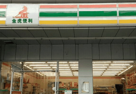 金虎便利店