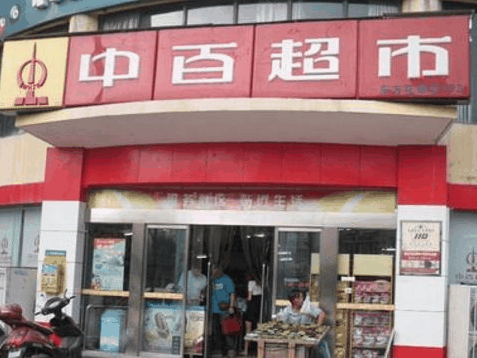 中百便利店