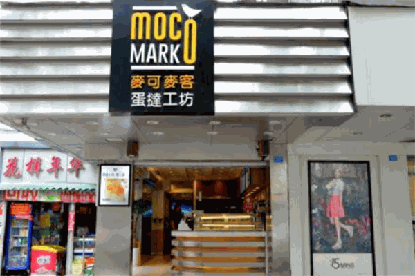 mocomark蛋撻工坊加盟