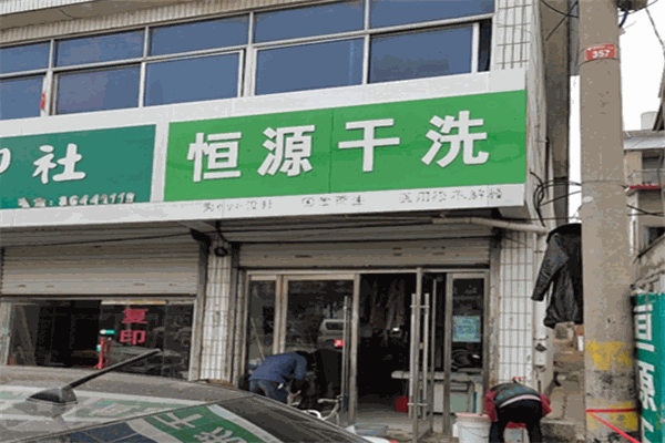 恒源干洗店