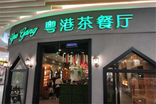 粵港茶餐廳加盟