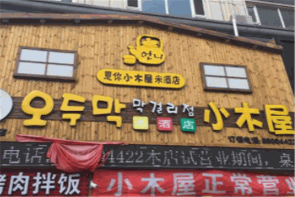 恩你小木屋米酒店