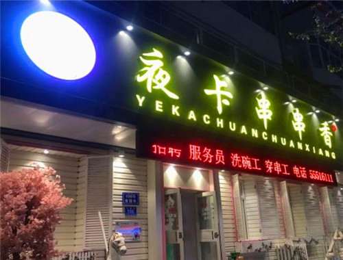 夜卡串串香加盟