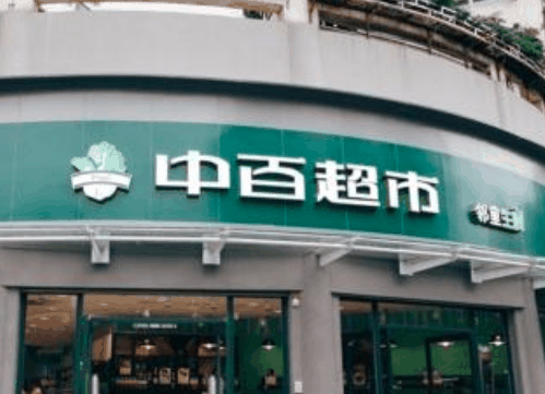 中百便利店